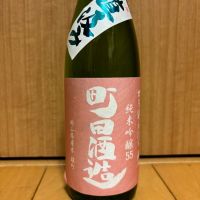 町田酒造のレビュー by_武ちゃんギリパパ