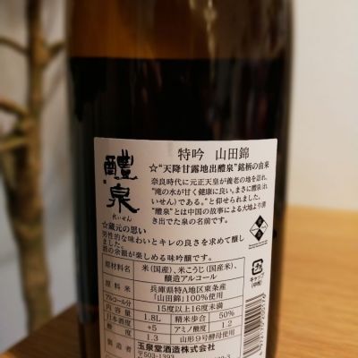 醴泉(れいせん) | 日本酒 評価・通販 SAKETIME