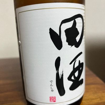 田酒のレビュー by_Monopu