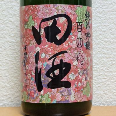 田酒のレビュー by_悪食釣り師