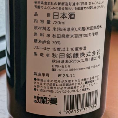 爛漫(らんまん) | 日本酒 評価・通販 SAKETIME