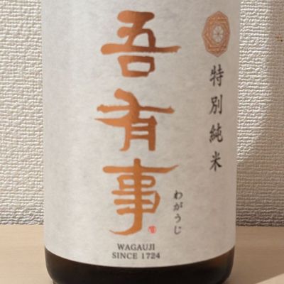 吾有事(わがうじ) | 日本酒 評価・通販 SAKETIME
