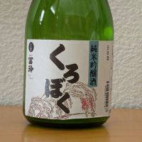 応援之酒 冨玲