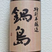 佐賀県の酒