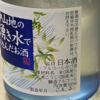 白神山地の湧き水で仕込んだお酒のレビュー by_悪食釣り師