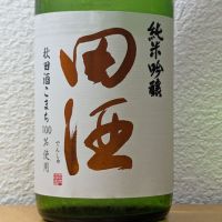 田酒のレビュー by_悪食釣り師