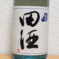 田酒のレビュー by_悪食釣り師