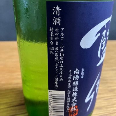 藍の郷(あいのさと) | 日本酒 評価・通販 SAKETIME