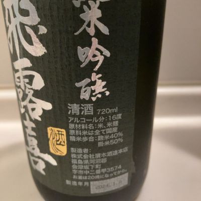 飛露喜(ひろき) | 日本酒 評価・通販 SAKETIME