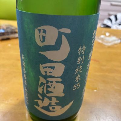 町田酒造のレビュー by_よこぴろ