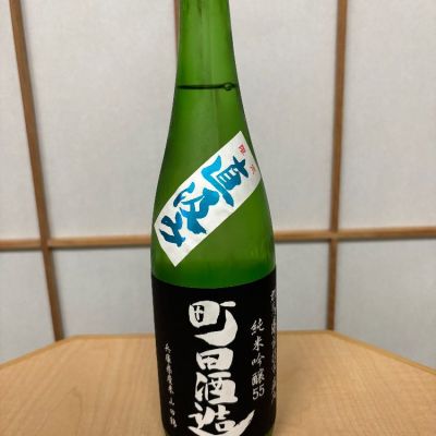 町田酒造のレビュー by_よこぴろ