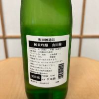 町田酒造のレビュー by_よこぴろ