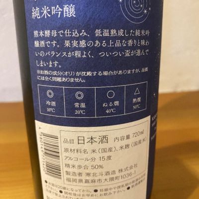 寒北斗(かんほくと) | 日本酒 評価・通販 SAKETIME