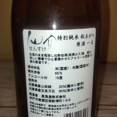 仙介(せんすけ) | 日本酒 評価・通販 SAKETIME