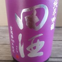 田酒