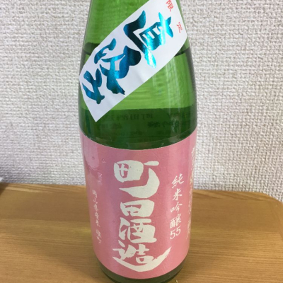 町田酒造のレビュー by_シオン