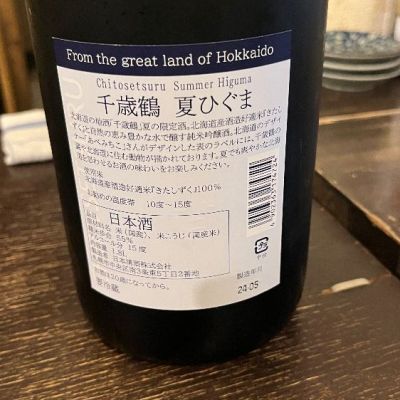 千歳鶴(ちとせつる) | 日本酒 評価・通販 SAKETIME