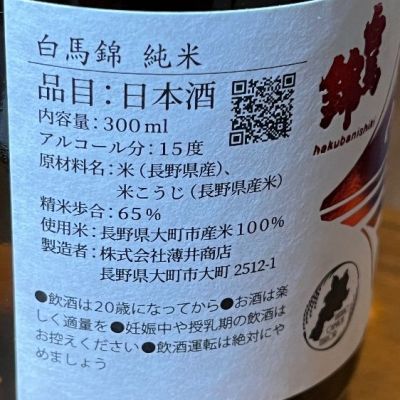 白馬錦(はくばにしき) | 日本酒 評価・通販 SAKETIME