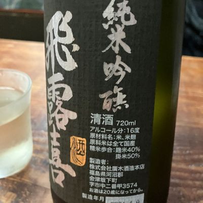 飛露喜(ひろき) | 日本酒 評価・通販 SAKETIME