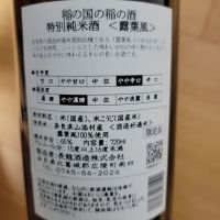 稲の国の稲の酒のレビュー by_barklay