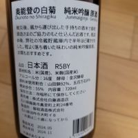 奥能登の白菊のレビュー by_barklay