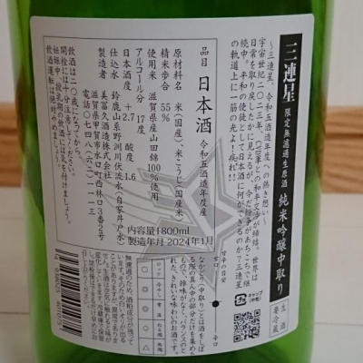 三連星(さんれんせい) | 日本酒 評価・通販 SAKETIME