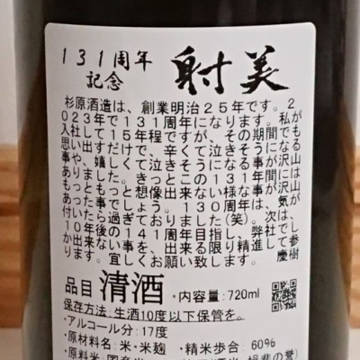 射美(いび) | 日本酒 評価・通販 SAKETIME