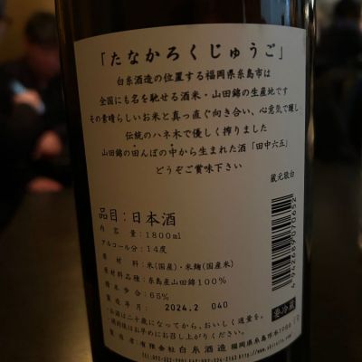 田中六五(たなかろくじゅうご) | 日本酒 評価・通販 SAKETIME