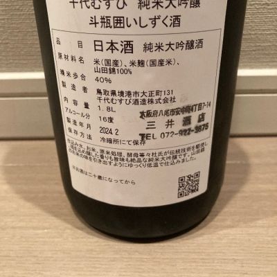 千代むすび(ちよむすび) | 日本酒 評価・通販 SAKETIME