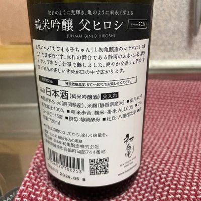 初亀(はつかめ) 日本酒 評価・通販 SAKETIME