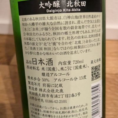 北秋田(きたあきた) | 日本酒 評価・通販 SAKETIME