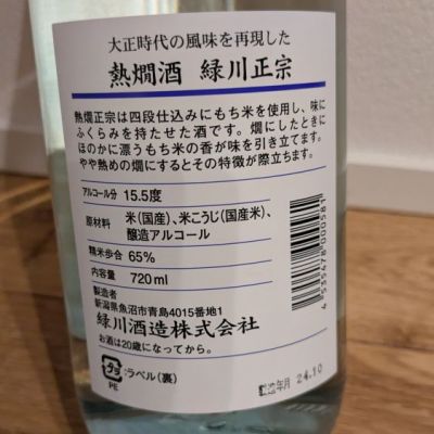 緑川(みどりかわ) | 日本酒 評価・通販 SAKETIME