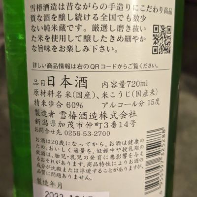 越乃雪椿(こしのゆきつばき) | 日本酒 評価・通販 SAKETIME