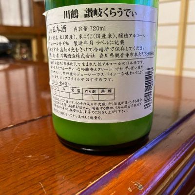 讃岐くらうでぃ(さぬきくらうでぃ) 日本酒 評価・通販 SAKETIME