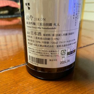 而今(じこん) - ページ4 | 日本酒 評価・通販 SAKETIME