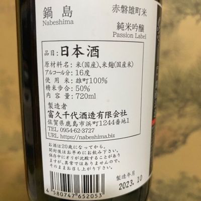 四季さん(2024年3月16日)の日本酒「鍋島」レビュー | 日本酒評価SAKETIME