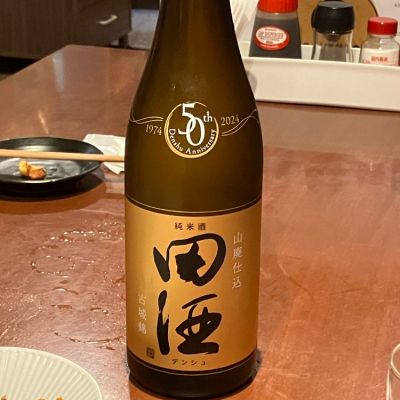 田酒のレビュー by_俄仕込み