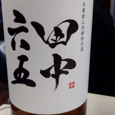 福岡県の酒