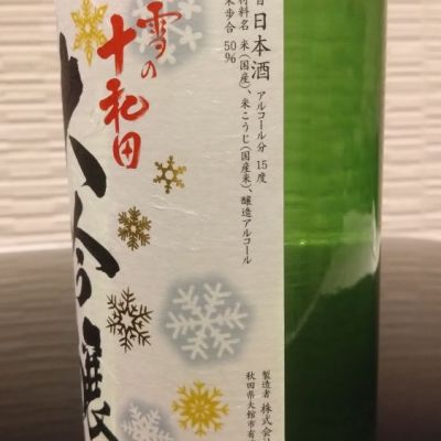 北鹿(ほくしか) | 日本酒 評価・通販 SAKETIME