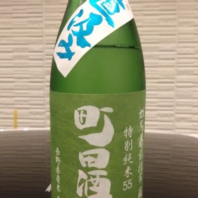 町田酒造のレビュー by_環那のパパ