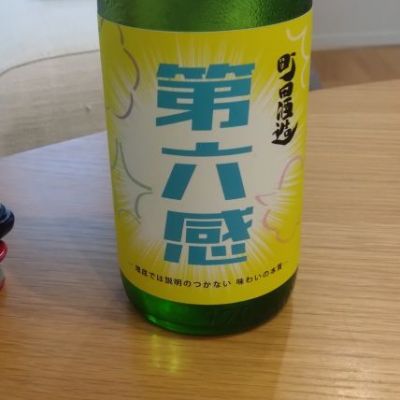 町田酒造のレビュー by_環那のパパ