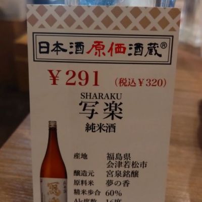 福島県の酒