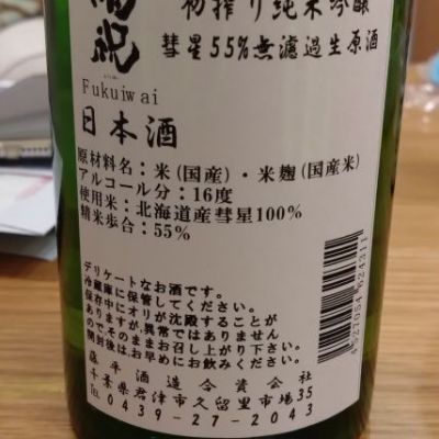 福祝(ふくいわい) | 日本酒 評価・通販 SAKETIME