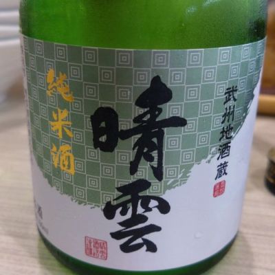 埼玉県の酒