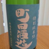 町田酒造のレビュー by_環那のパパ