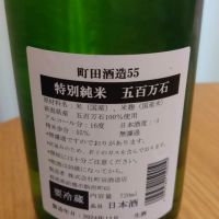 町田酒造のレビュー by_環那のパパ