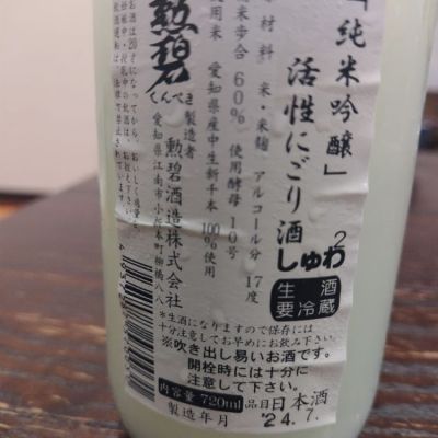 勲碧(くんぺき) | 日本酒 評価・通販 SAKETIME