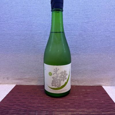 光栄菊のレビュー by_お酒を飲むあちゃ。