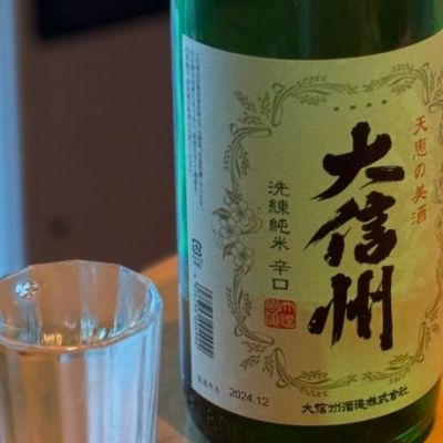 大信州のレビュー by_お酒を飲むあちゃ。