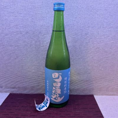 町田酒造のレビュー by_お酒を飲むあちゃ。